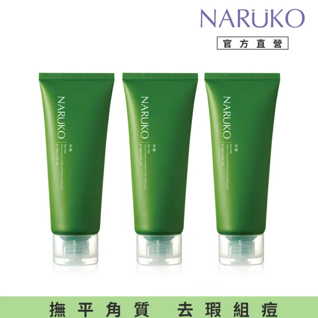 【NARUKO 牛爾】茶樹去角質凝膠120ml x3入(抗痘)