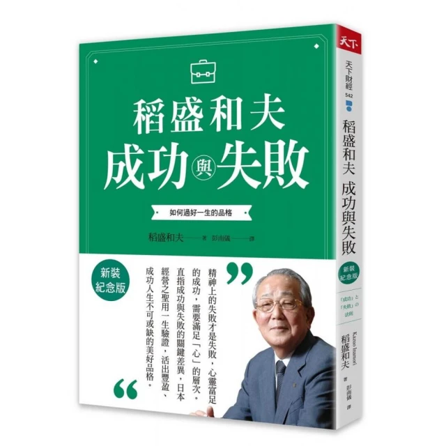 稻盛和夫 成功與失敗（新裝紀念版）：如何過好一生的品格