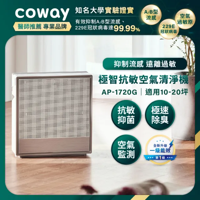 【Coway】10-20坪 極智抗敏空氣清淨機 AP-1720G(APP智能遠端遙控)