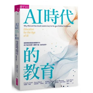 AI時代的教育：面對瞬息萬變的模糊未來 孩子為何而學、要學什麼、如何去學？