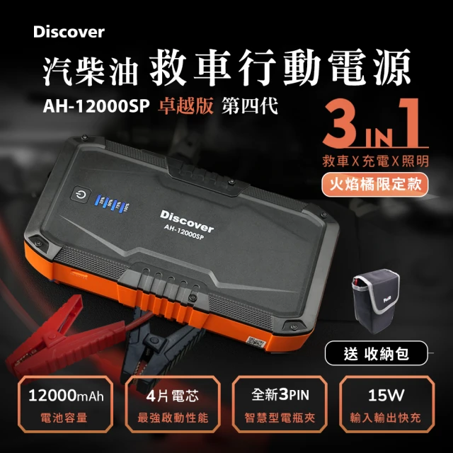 Philo 飛樂 全新 Discover AH-12000SP 汽柴油救車電源 全新3PIN智慧電瓶夾卓越版(火焰橘限定款)