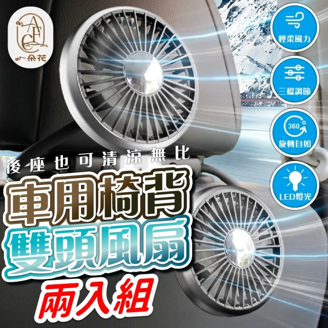 一朵花汽車百貨 後座電風扇 2入組 車用椅背雙頭風扇 車用雙頭風扇 雙頭帶燈軟管風扇 USB風扇 汽車電風扇