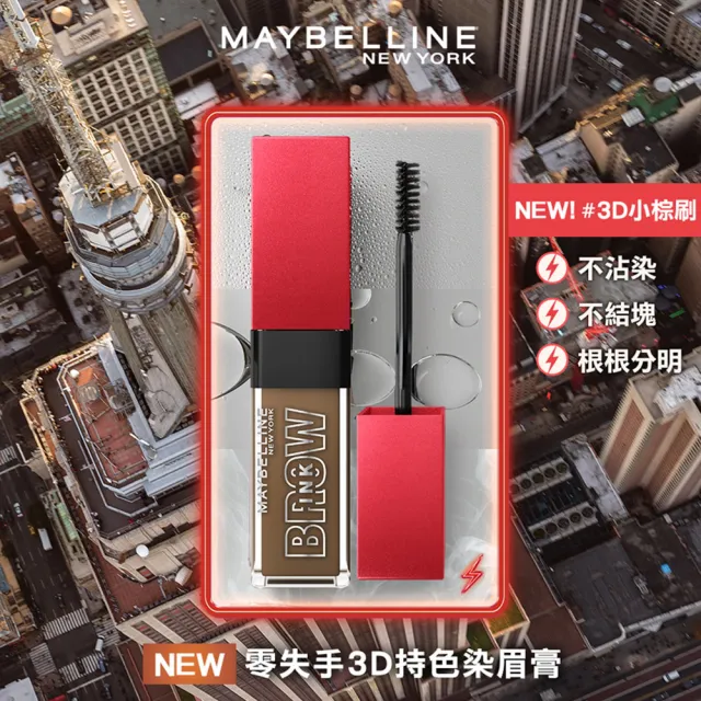 【MAYBELLINE 媚比琳】零失手3D持色染眉膏(2入組)