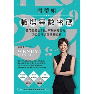 【momoBOOK】溫蒂姐職埸靈數密碼：善用關鍵生日數，解鎖升遷密道，為自己打造職場最強運(電子書)