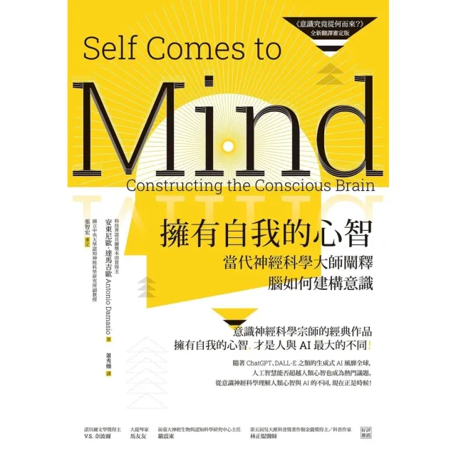 【momoBOOK】擁有自我的心智(《意識究竟從何而來?》全新翻譯審定版)――當代神經科學大師闡釋(電子書)