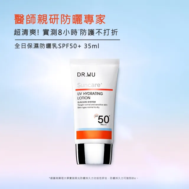 【DR.WU 達爾膚】全日保濕防曬乳SPF50+ 35ML(無色款/潤色款 任選)