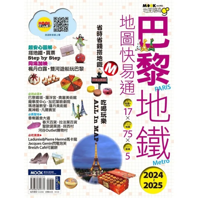 【momoBOOK】巴黎地鐵地圖快易通2024-2025(電子書)