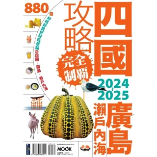 【momoBOOK】四國．廣島・瀨戶內海攻略完全制霸2024-2025(電子書)