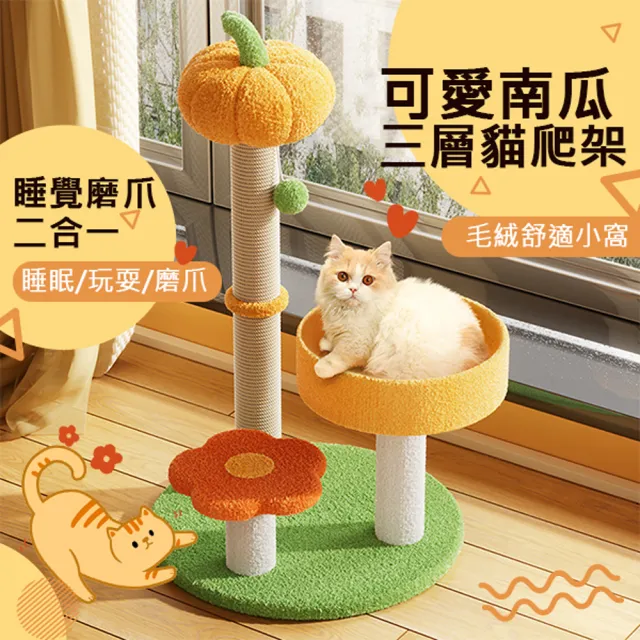 【萌貝貝】可愛南瓜三層貓爬架(貓跳台 貓窩 貓床 貓玩具 玩耍跳台)