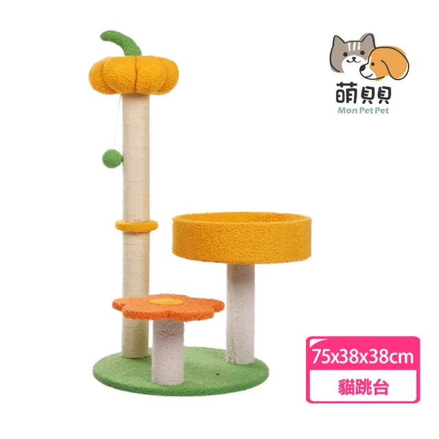 【萌貝貝】可愛南瓜三層貓爬架(貓跳台 貓窩 貓床 貓玩具 玩耍跳台)