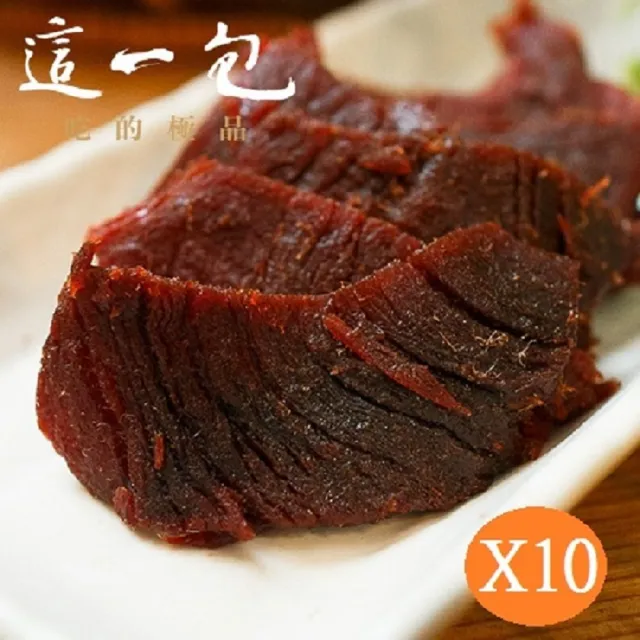 【這一包】頂級牛肉乾 超值10包(5包X禮盒2盒)