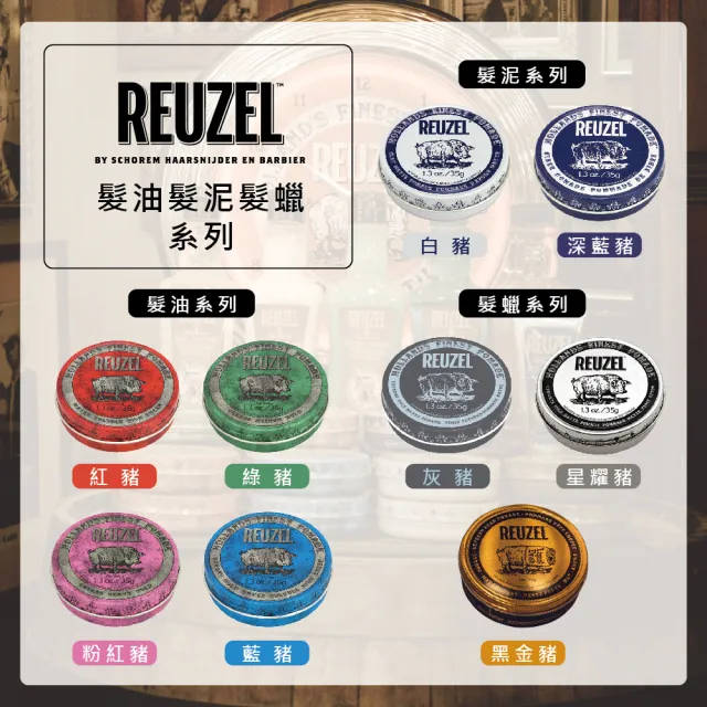 【REUZEL】黑金豬超強力黏土級水性霧面髮蠟 95g(死亡之水聯名款)