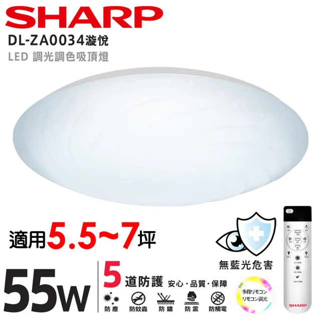 【SHARP 夏普】55W 適用5.5-7坪 高光效遙控調光調色 LED 漩悅 吸頂燈(新版亮度提高/led吸頂燈/日本監製)