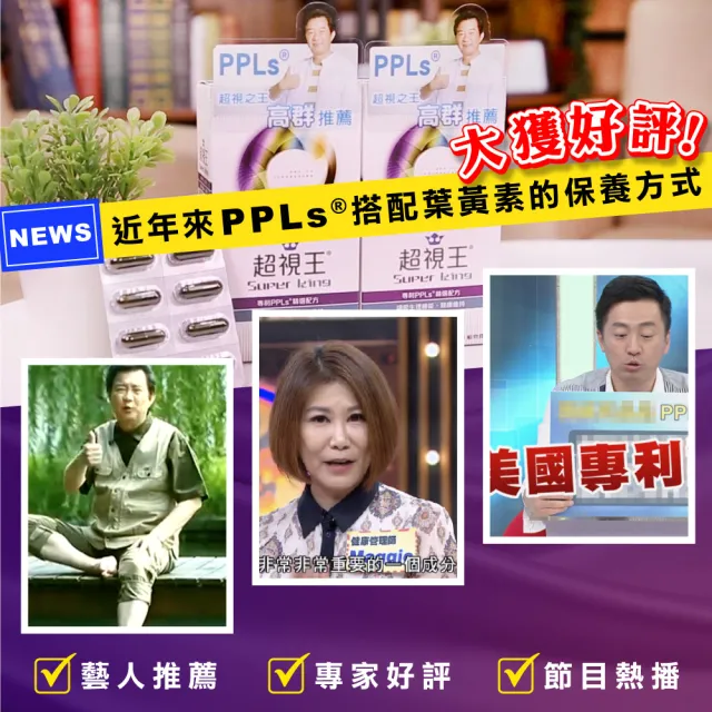 【超視王】超視王膠囊-30顆/盒(PPLs  藝人高群推薦  葉黃素)