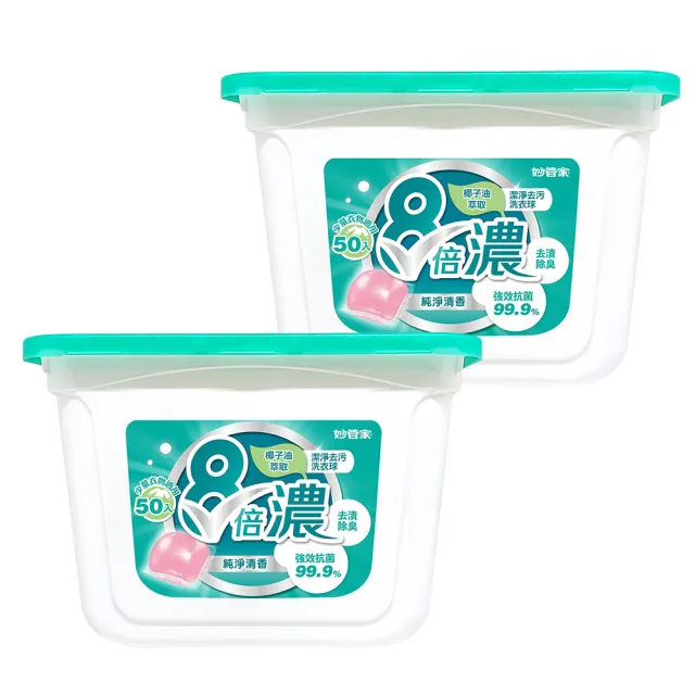 【妙管家】8倍濃洗衣球-純淨清香-50顆x2盒 共100顆(抗菌/除臭/去漬)