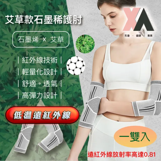 【XA】艾草款石墨烯護肘SMXHZ一雙入(遠紅外線/升溫發熱/循環熱能/羽毛球/護肘/手肘/運動/特降)