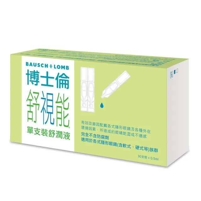 【博士倫】舒視能單支裝舒潤液1入(30支/入)(單支裝 無防腐劑 人工淚液)