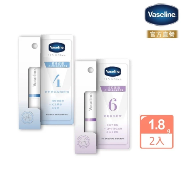 Vaseline 凡士林 全能精華潤唇膏1.8gx2入(舒緩修護/淡紋彈潤)