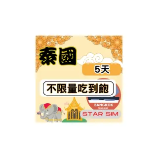 【星光卡  STAR SIM】泰國上網5天 無限量吃到飽(旅遊上網卡 泰國 網卡 泰國網路)