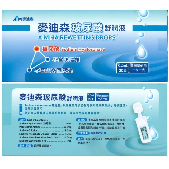【麥迪森】玻尿酸舒潤液 AIM 單劑 麥迪森 20支/盒(玻尿酸 保濕液)