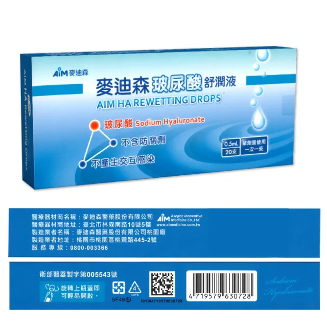 【麥迪森】玻尿酸舒潤液 AIM 單劑 麥迪森 20支/盒(玻尿酸 保濕液)