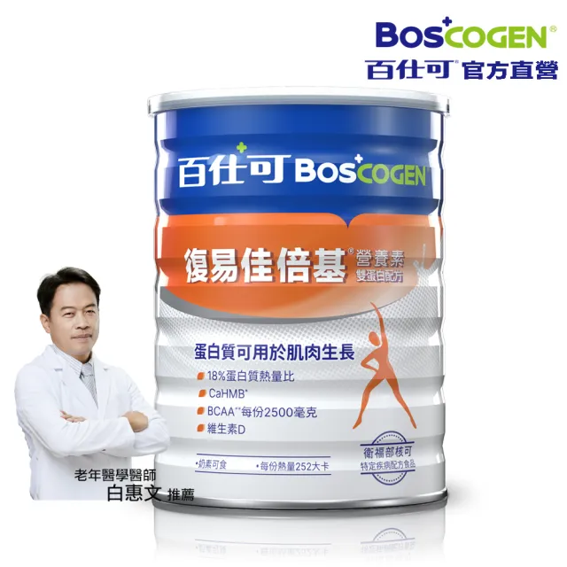 【Boscogen 百仕可】復易佳倍基營養素 雙蛋白配方_819g粉劑(HMB配方 加倍給你力)