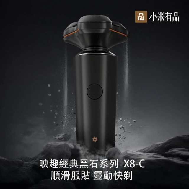 小米有品 映趣電動剃鬚刀 X8C(黑色)