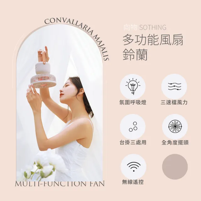 【SOTHING 向物】無線遙控 壁掛/桌面多用途擺頭風扇 鈴蘭(usb風扇 桌扇 夜燈 壁掛扇 掛扇 桌面風扇 露營)