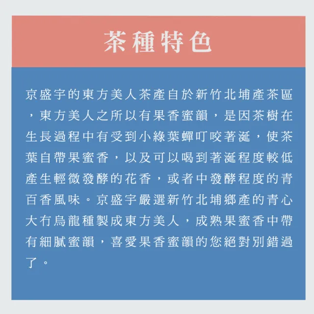 【京盛宇】東方美人-100g品味罐裝茶葉(白毫烏龍/100%台灣茶葉)
