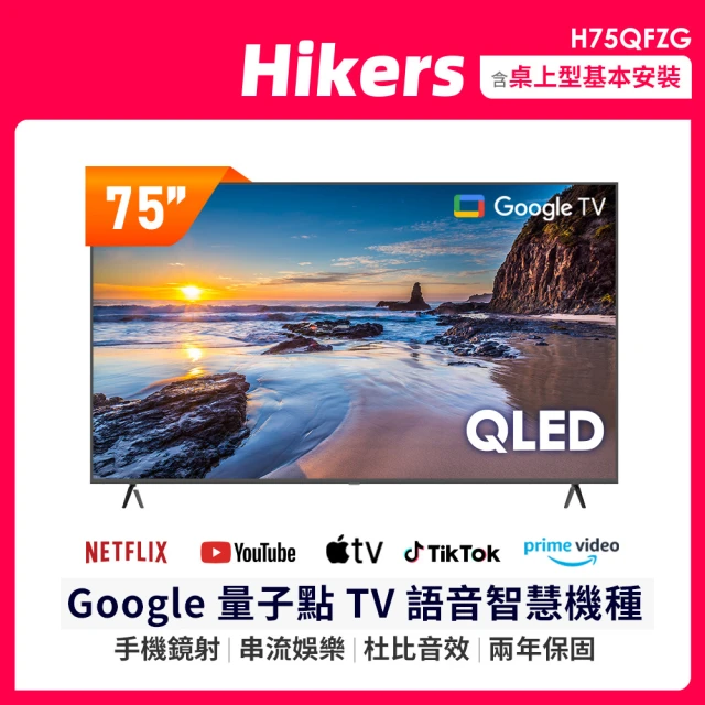 Hikers 75型 QLED Google TV 量子點智能聯網顯示器(H75QFZG)