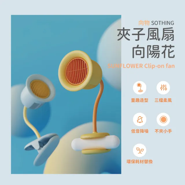 【SOTHING 向物】USB無線推車風扇/夾扇 向陽花(可上飛機 嬰兒車風扇 寶寶風扇 靜音風扇 辦公室必備)