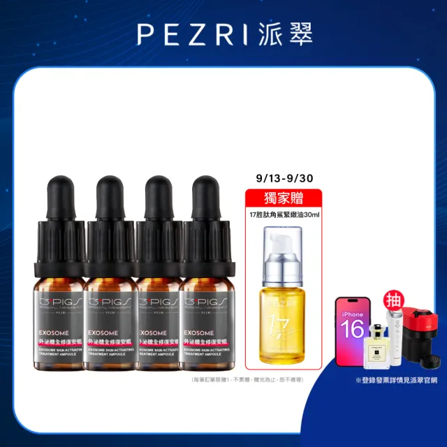 【PEZRI派翠】外泌體全修復安瓶10mlX4(EXOSOME 超能外泌體/植萃角鯊烷)