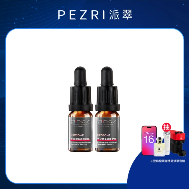 【PEZRI 派翠】外泌體全修復安瓶10ml X2(EXOSOME 超能外泌體/植萃角鯊烷)