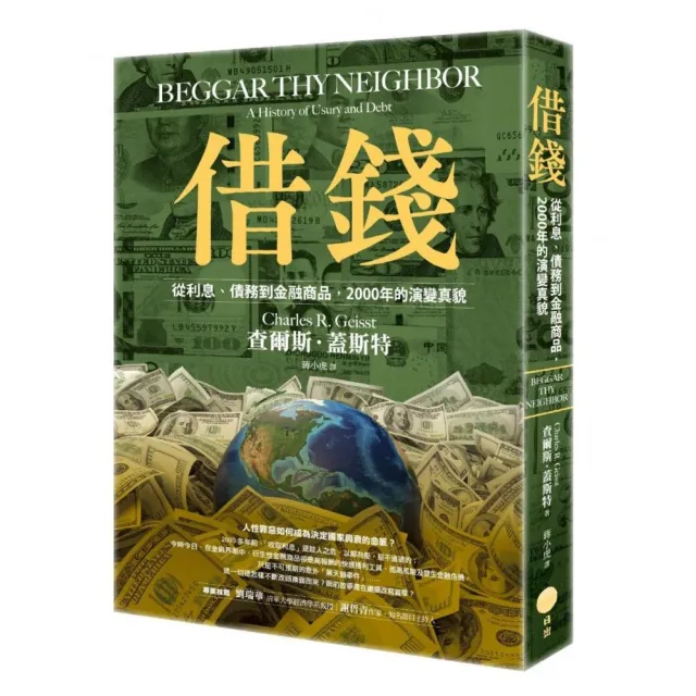 借錢:從利息、債務到金融商品,2000年的演變真貌