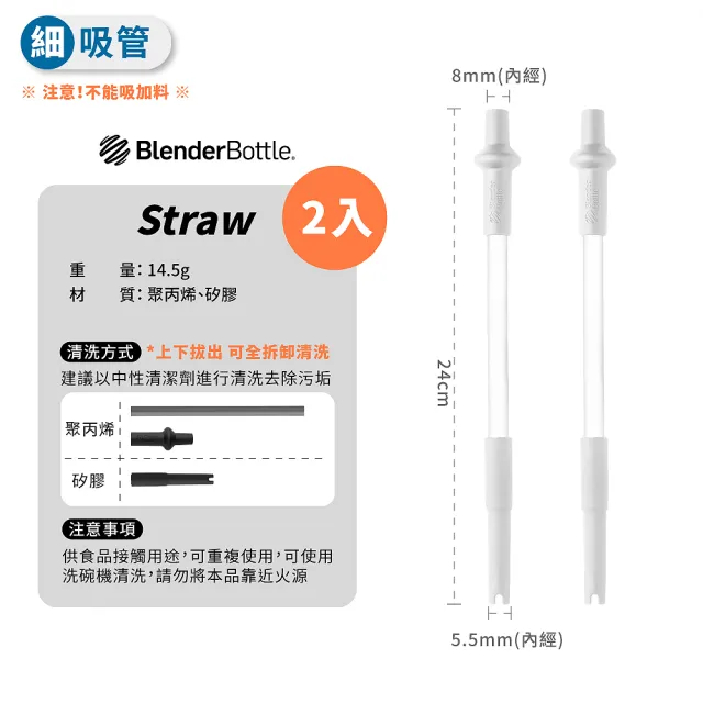 【Blender Bottle】Straw 彈性吸管｜自動彈開/2入(BlenderBottle/運動水壺/搖搖杯)