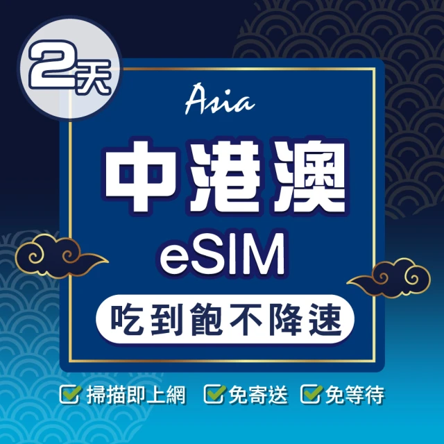 環亞電訊 eSIM中港澳02天吃到飽無限量(24H自動發貨 中國 香港 澳門 免翻牆 免換卡)