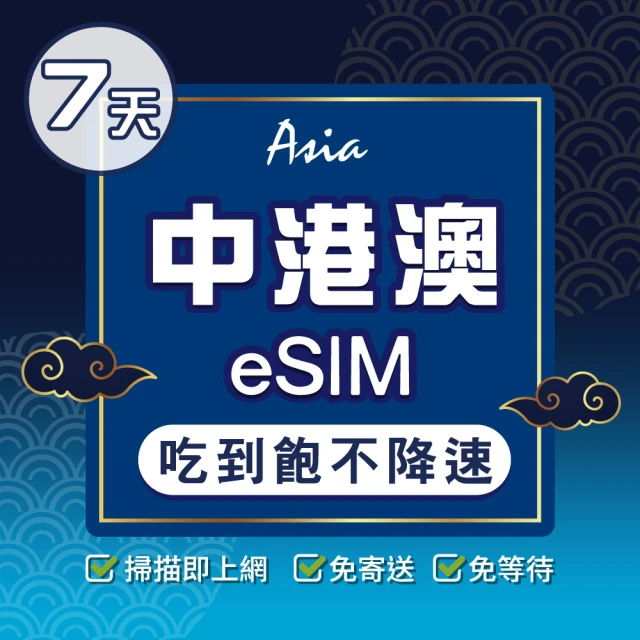 環亞電訊 eSIM中港澳07天吃到飽無限量(24H自動發貨 中國 香港 澳門 免翻牆 免換卡)