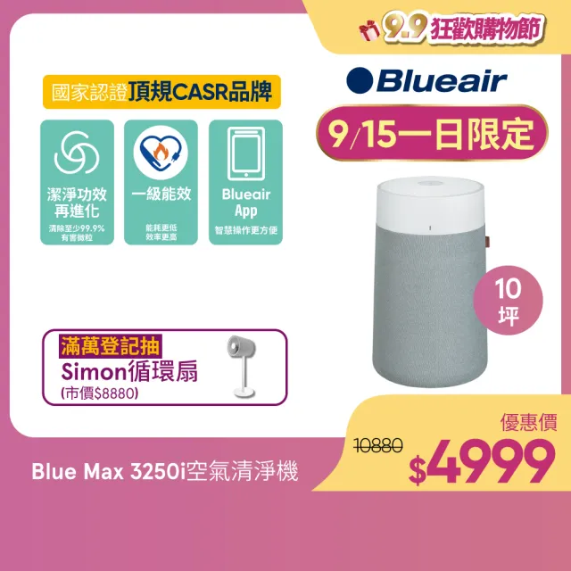 【Blueair】抗PM2.5過敏原 Blue Max 3250i空氣清淨機 10坪(3232111100)