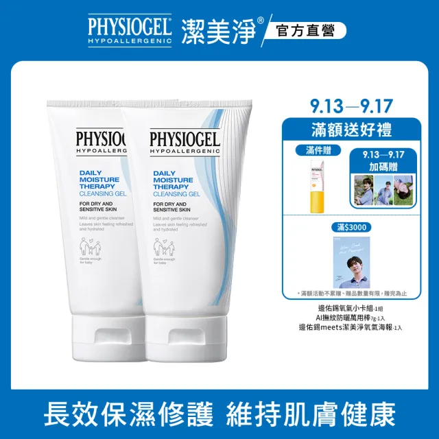 【PHYSIOGEL潔美淨 官方直營】層脂質保濕乳霜150ml_2入(抗敏保濕修護 / 皮膚科醫師推薦)