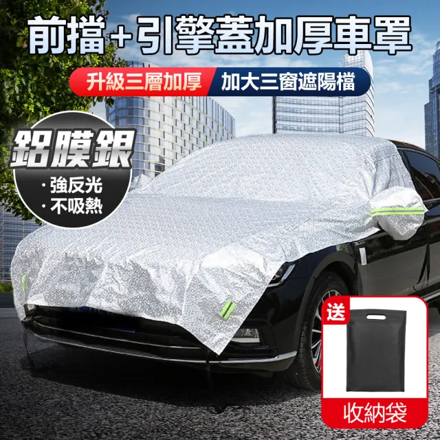【YORI 優里】車用加厚前擋玻璃罩 汽車半罩(引擎蓋車罩 前檔車罩 轎車休旅車SUV 遮光隔熱遮陽)