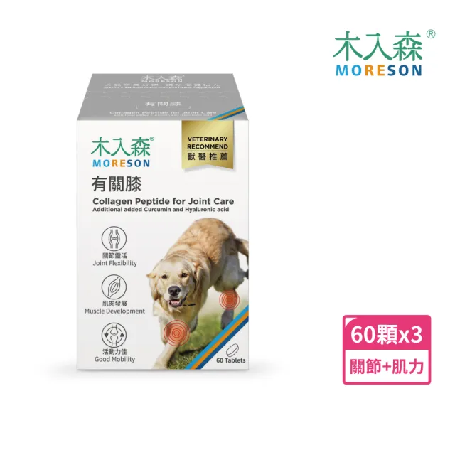 【木入森】犬寶有關膝 60顆/盒x3盒(狗狗關節保健食品 胜肽膠原蛋白 玫瑰果萃取 給予狗關節保護力)