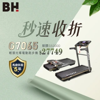 【BH】G7065 輕摺光導電動跑步機(桌型面板/ZWIFT/藍芽音響/USB充電/訓練模式/體脂測量/爬坡訓練)