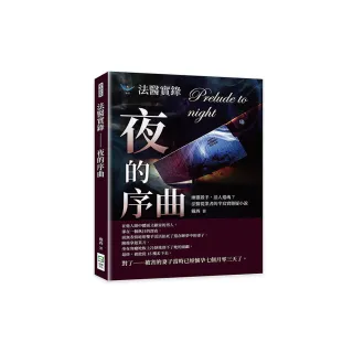 法醫實錄――夜的序曲：幽靈殺手，活人還魂？法醫從業者的半寫實懸疑小說