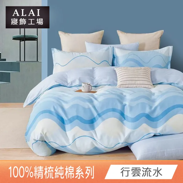 【ALAI 寢飾工場】台灣製100%精梳純棉被套床包組(單人/雙人/加大 均一價 多款任選  200織純棉)