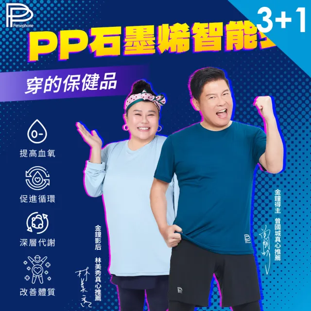 【PP 波瑟楓妮】石墨烯短袖智能衣3件+長袖智能衣1件(曾國城代言推薦)