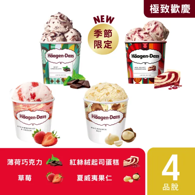 【Haagen-Dazs 哈根達斯】momo獨家 極致寵愛品脫4入組系列(人氣組合 任您挑選)