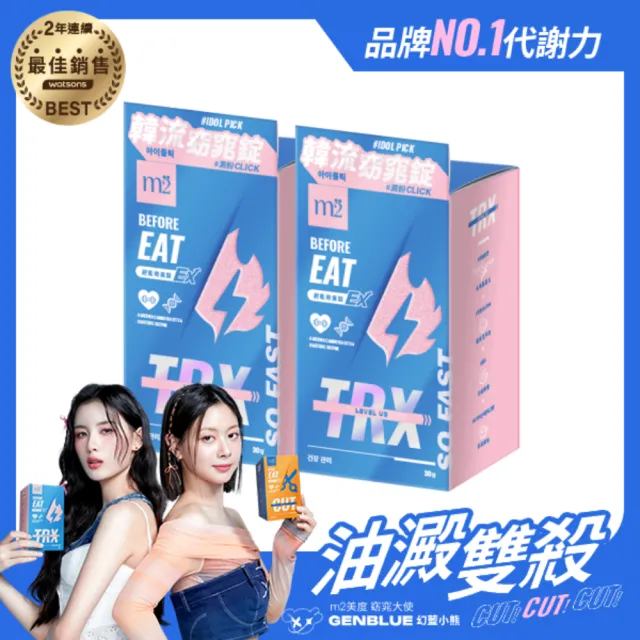 【m2 美度】超能窈窕錠EX 升級版 30顆/盒x2盒(燃燒小藍 GENBLUE幻藍小熊代言 禹安推薦)