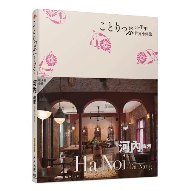 河內 峴港小伴旅――co-Trip世界系列2【送免費電子書】