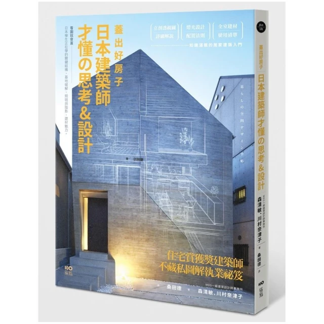 蓋出好房子――日本建築師才懂の思考&設計：看圖就會蓋！日本學生正在學的關鍵結構、基地破解