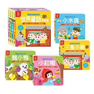 【風車圖書】世界童話有聲書(全套四冊-小手按按有聲書)